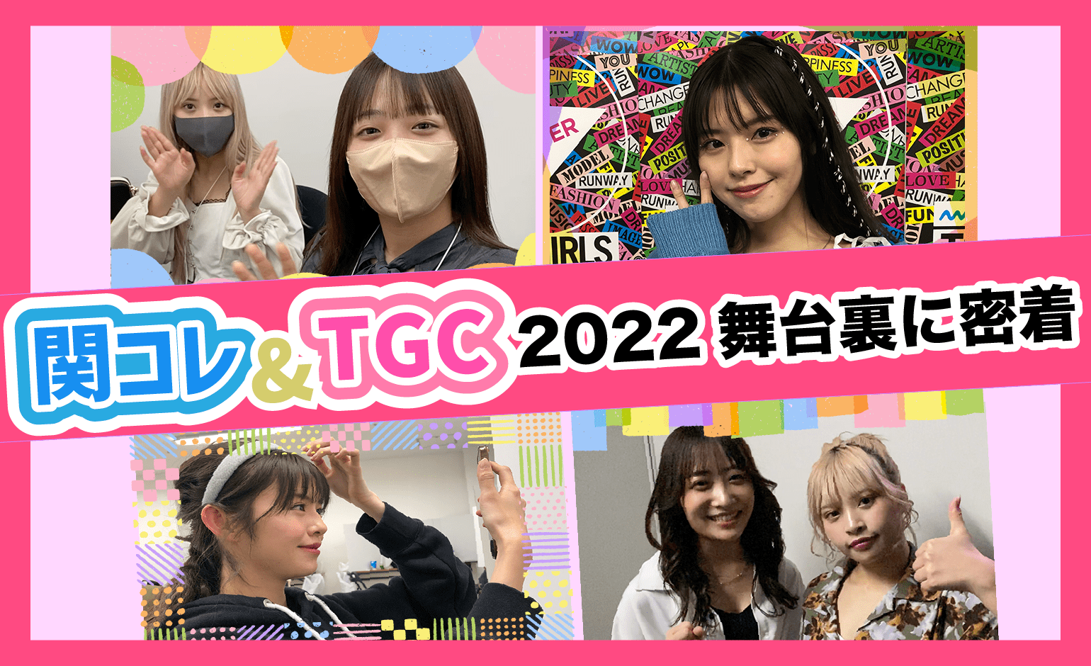 密着】TGC“鈴木ゆうか” × 関コレ“石川翔鈴 & 向葵まる” の舞台裏を大