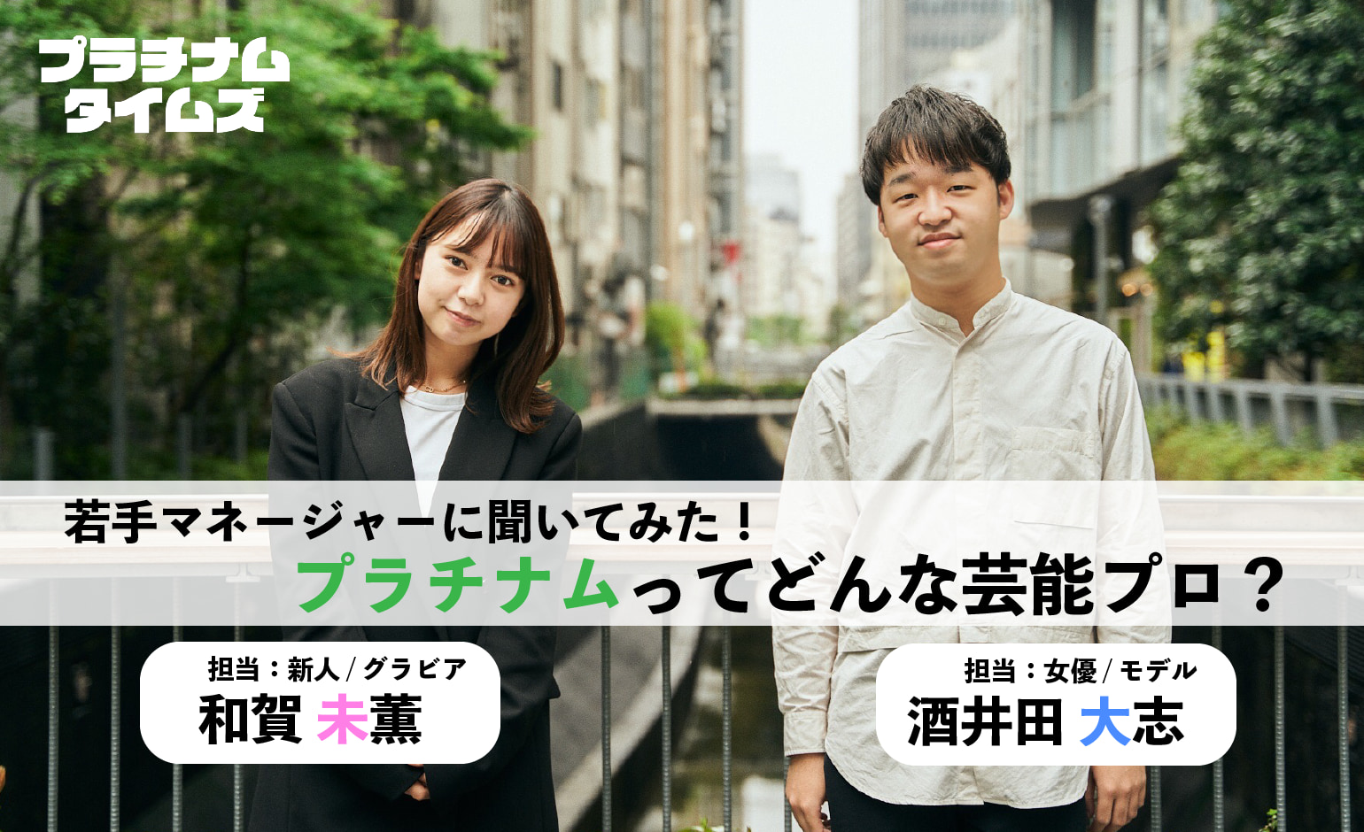 新入社員対談 プラチナムに入ってみて実際どう どんな人がいるの 業務は何をするの 若手マネージャーに聞いてみた Platinum Times プラチナムタイムズ