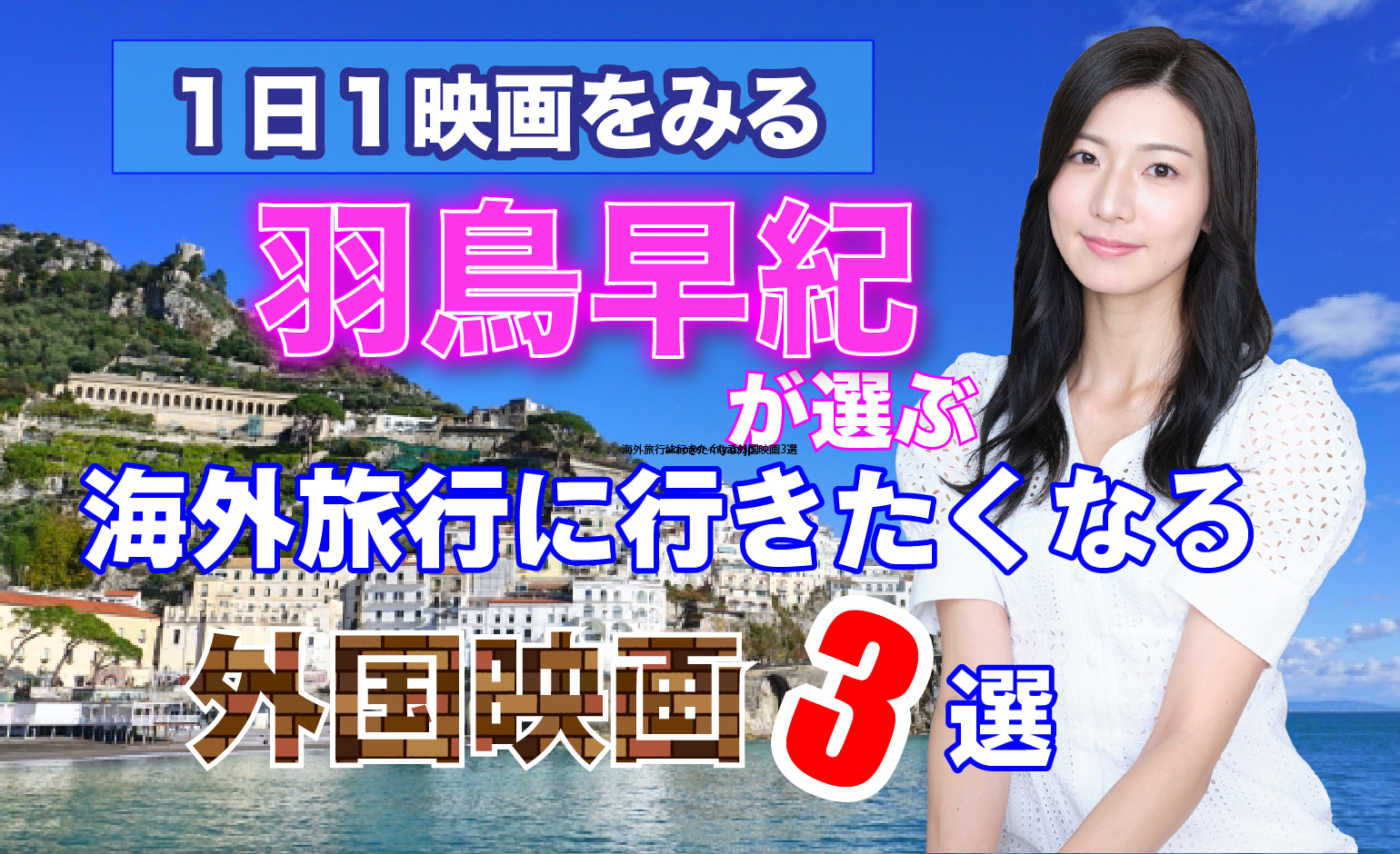 大の映画好き・羽鳥早紀が厳選する夏休みに海外旅行に行きたくなる”外国の風景が浮かぶ映画３選” - PLATINUM TIMES ｜ プラチナムタイムズ