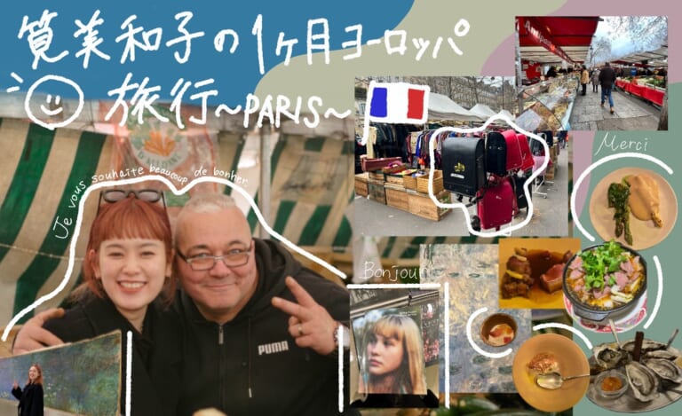 筧美和子の1ヶ月ヨーロッパ旅行！　グルメからアートまでを巡ったパリでの思い出に密着【前編】